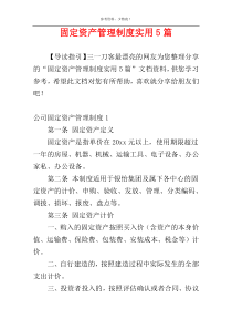 固定资产管理制度实用5篇