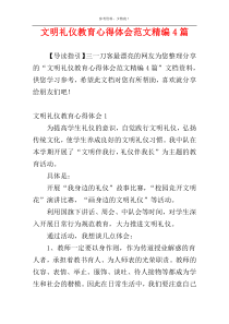 文明礼仪教育心得体会范文精编4篇