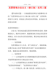 发票管理办法全文（修订版）实用2篇