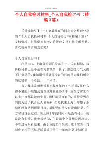 个人自我检讨材料_个人自我检讨书（精编3篇）