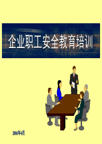 企业职工安全教育培训