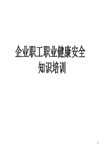 企业职工职业健康安全知识培训