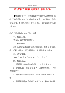 活动策划方案（实例）最新5篇