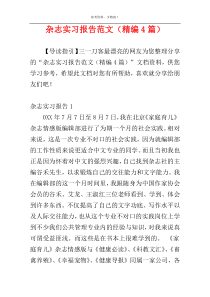 杂志实习报告范文（精编4篇）