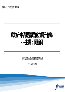 房地产中高管理能力提升培训