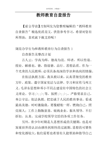 教师教育自查报告