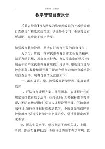 教学管理自查报告