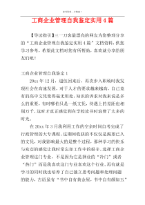 工商企业管理自我鉴定实用4篇