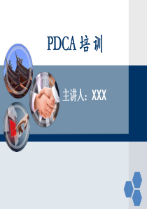 企业高管PDCA培训