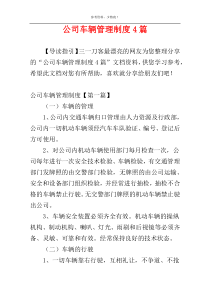 公司车辆管理制度4篇