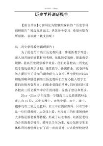 历史学科调研报告