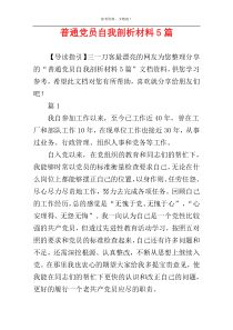 普通党员自我剖析材料5篇