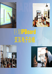 IPBOARD综合介绍-巨龙IPBoard交互电子白板