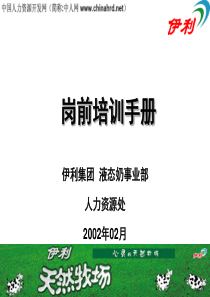 伊利岗前培训发展手册