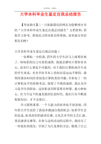 大学本科毕业生鉴定自我总结报告