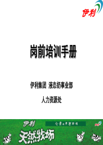 伊利集团岗前培训手册67页