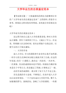 大学毕业生的自我鉴定范本