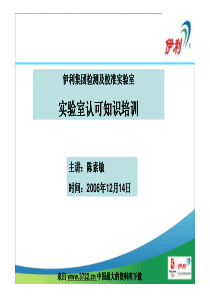 伊利集团检测及校准实验室-实验室认可知识培训(pdf 70)