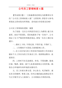 公司员工管理制度4篇