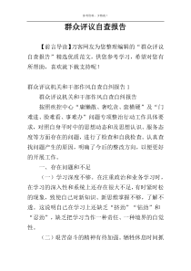 群众评议自查报告