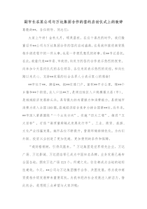 副市长在某公司与万达集团合作的签约启动仪式上的致辞