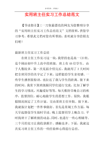 实用班主任实习工作总结范文