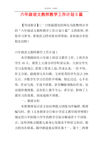 六年级语文教师教学工作计划5篇