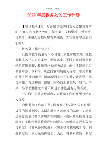 2022年度教务处的工作计划