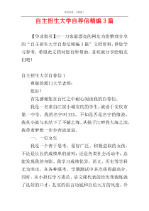 自主招生大学自荐信精编3篇