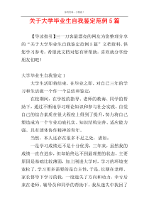 关于大学毕业生自我鉴定范例5篇