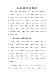 煤化工产业转型升级的调研报告