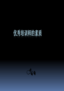 优秀培训师素质