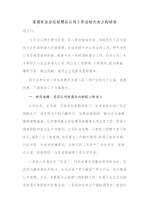 某国有企业总经理在公司工作总结大会上的讲话