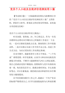 党员个人小结及自我评价范例实用3篇