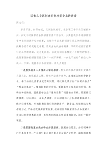 区长在全区招商引资攻坚会上的讲话