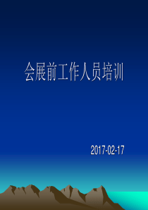 会展前工作人员培训