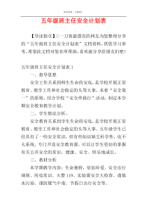 五年级班主任安全计划表