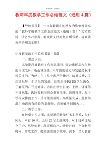 教师年度教学工作总结范文（通用4篇）