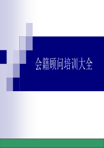 会籍顾问培训课件（PPT61页)