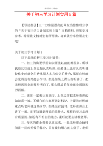 关于初三学习计划实用5篇