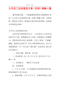 公司员工活动策划方案（实例）精编4篇