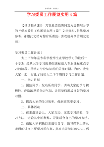 学习委员工作展望实用4篇