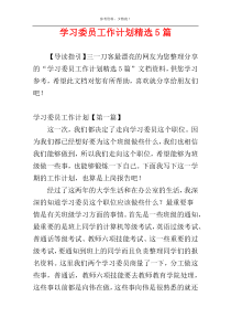 学习委员工作计划精选5篇