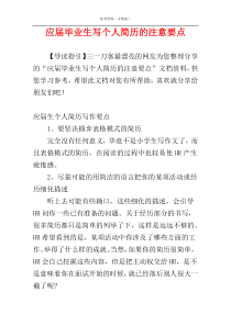 应届毕业生写个人简历的注意要点