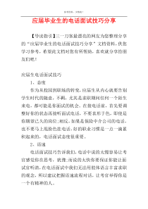 应届毕业生的电话面试技巧分享