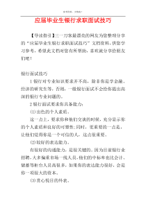 应届毕业生银行求职面试技巧