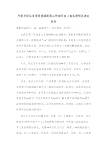 市委书记在省委巡视组巡视工作动员会上的主持词及表态发言