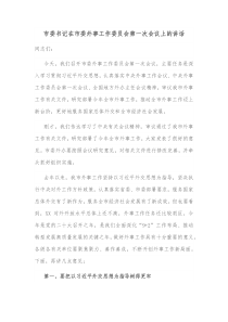 市委书记在市委外事工作委员会第一次会议上的讲话