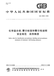 GB 20584-2006 化学品分类、警示标签和警示性说明安全规范 自热物质