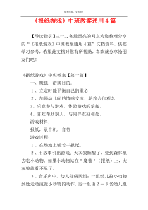 《报纸游戏》中班教案通用4篇